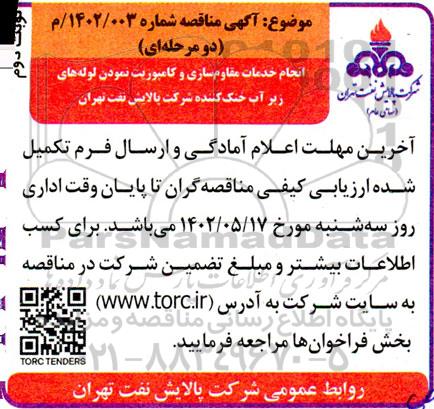 مناقصه انجام خدمات مقاوم سازی و کامپوزیت نمودن لوله های زیرآب خنک کننده 