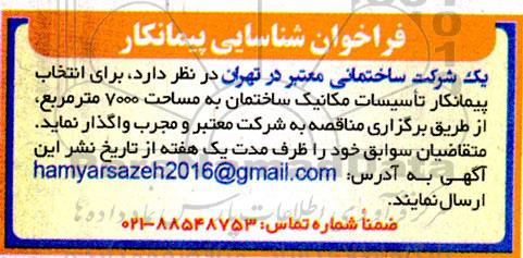 فراخوان شناسایی پیمانکار تاسیسات مکانیک ساختمان به مساحت 7000 مترمربع 