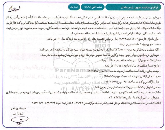 مناقصه زیرسازی و آسفالت تکمیلی معابر خاکی محلات