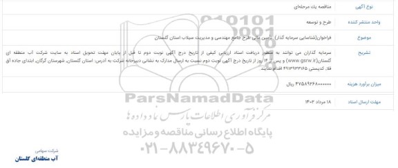فراخوان شناسایی سرمایه گذار: تامین مالی طرح جامع مهندسی و مدیریت سیلاب ا