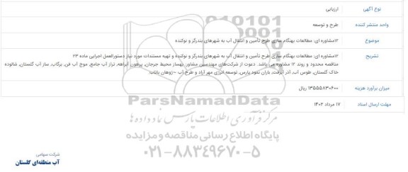 استعلام 12 مشاوره ای: مطالعات بهنگام سازی طرح تامین و انتقال آب به شهرهای