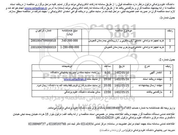 مناقصه خرید تجهیزات پزشکی، کاشتنی آرتروسکوپی و آرتروپلاستی