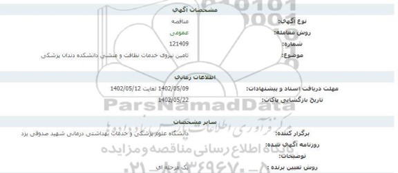 مناقصه تامین نیروی خدمات نظافت و منشی دانشکده دندان پزشکی 