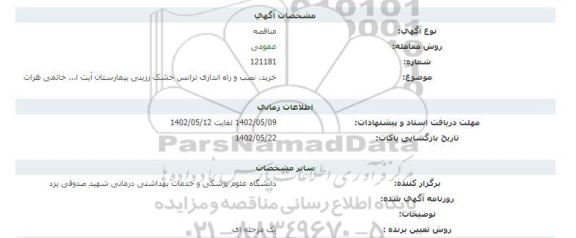 مناقصه خرید، نصب و راه اندازی ترانس خشک رزینی بیمارستان آیت ا... خاتمی