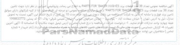  مناقصه عمومی تعداد 38 عدد قطعات برند PARTS FOR 