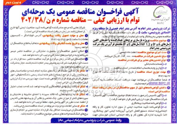 مناقصه پروژه بازسازی برج های خنک کننده واحدهای الفین (سل های A و F) و 1.2 NF(سل های E و F) نوبت دوم 