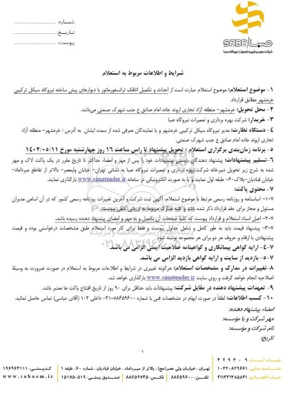 استعلام احداث و تکمیل اتاقک ترانسفورماتور با دیوارهای پیش ساخته
