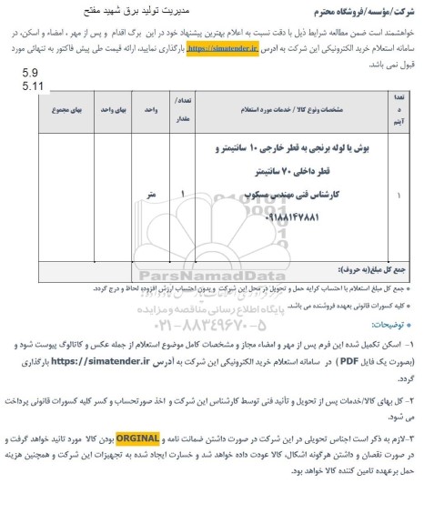 استعلام بوش یا لوله برنجی به قطر خارجی 10 سانتیمتر و قطر داخلی 70 سانتیمتری