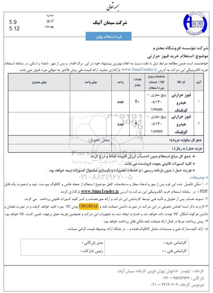 استعلام خرید فیوز حرارتی 