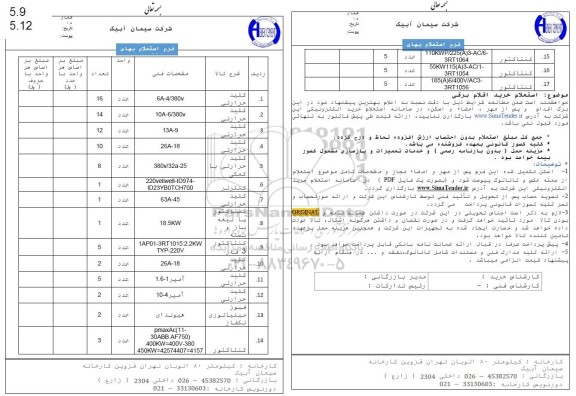 استعلام خرید اقلام برقی