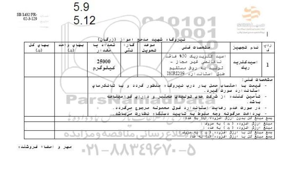  استعلام اسیدکلریدریک 