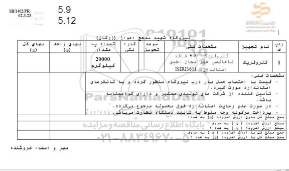  استعلام کلروفریک