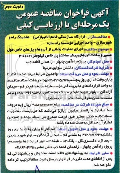 مناقصه اجرای عملیات بخشی از آبروها و پل های خاص طول مسیر و ساخت تیرهای پیش ساخته نوبت دوم