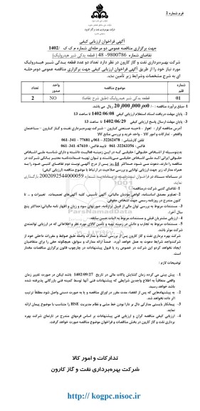 فراخوان ارزیابی کیفی مناقصه قطعه یدکی شیر هیدرولیک