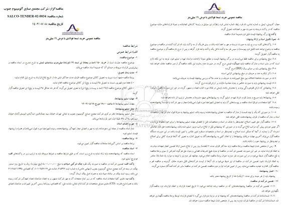 مناقصه خرید 150 تن تسمه 19 میلی متری بسته بندی شمش 