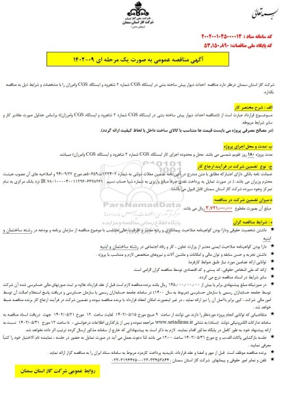 آگهی مناقصه  مناقصه احداث دیوار پیش ساخته بتنی در ایستگاه  cgs
