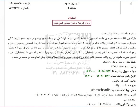 استعلام احداث سرعتکاه بلوار وحدت