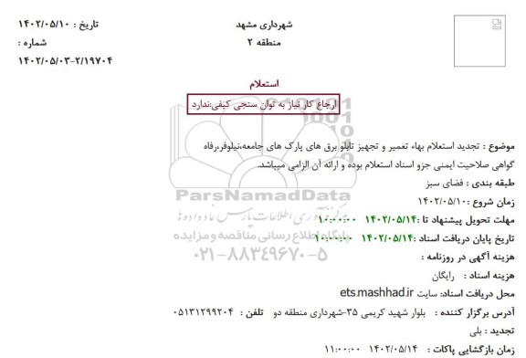 تجدید استعلام بهاء تعمیر و تجهیز تابلو برق های
