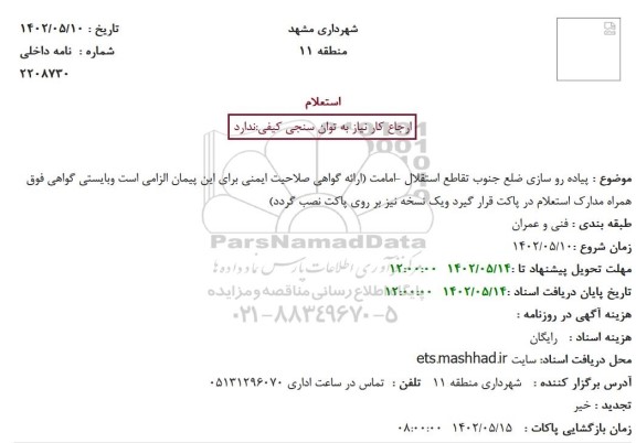 استعلام پیاده رو سازی ضلع جنوب تقاطع استقلال