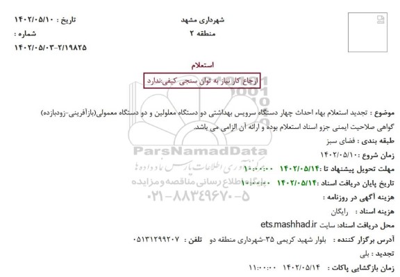 تجدید استعلام بهاء احداث چهار دستگاه سرویس بهداشتی دو دستگاه معلولین