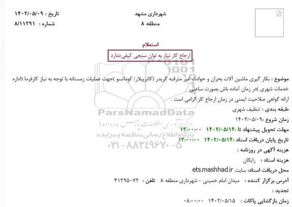 استعلام  بکار گیری ماشین آلات بحران و حوادث غیر مترقبه گریدر 