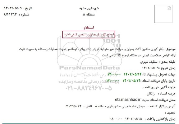 استعلام  بکار گیری ماشین آلات بحران و حوادث غیر مترقبه گریدر 