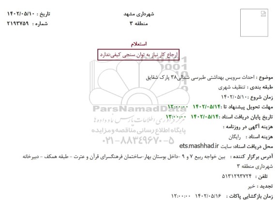 استعلام  احداث سرویس بهداشتی طبرسی شمالی