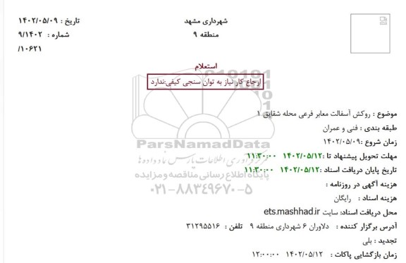 استعلام روکش آسفالت معابر فرعی محله شقایق 1