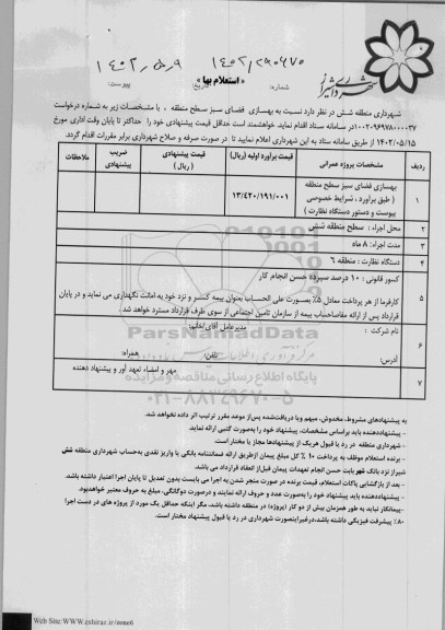 استعلام بهسازی فضای سبز  سطح منطقه