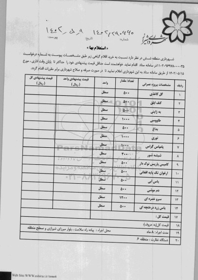 استعلام خرید اقلام گیاهی