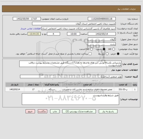 استعلام پشتیبانی یکساله یو پی اس های واحدها به تعداد17دستگاه طبق مشخصات وشرایط پیوست درقالب قراردادپیوست