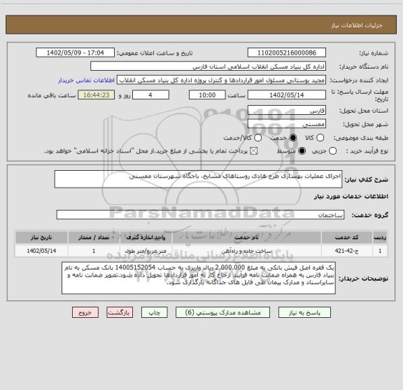 استعلام اجرای عملیات بهسازی طرح هادی روستاهای مشایخ، باجگاه شهرستان ممسنی