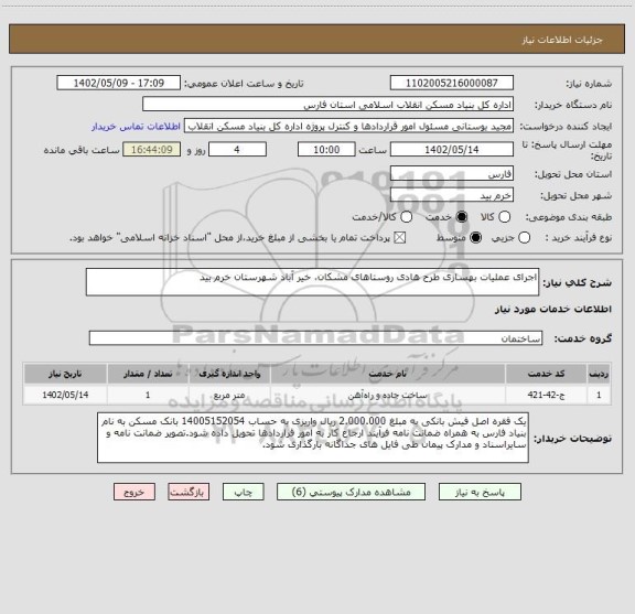 استعلام اجرای عملیات بهسازی طرح هادی روستاهای مشکان، خیر آباد شهرستان خرم بید