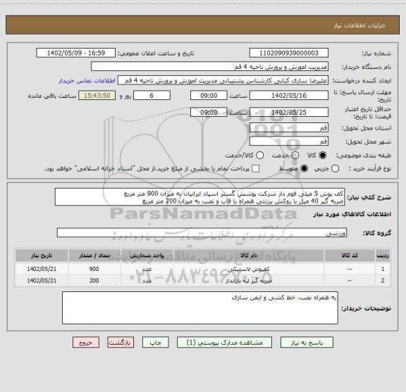 استعلام کف پوش 5 میلی فوم دار شرکت پوشش گستر اسپاد ایرانیان به میزان 900 متر مربع
ضربه گیر 40 میل با روکش برزنتی همراه با قاب و نصب به میزان 200 متر مربع