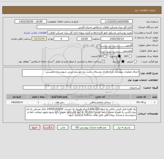 استعلام اجرای عملیات بهسازی طرح هادی روستای دشت رزم موسی عربی شهرستان ممسنی