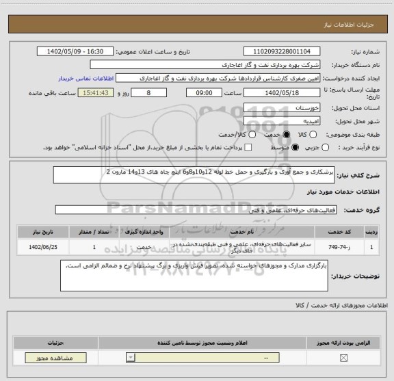 استعلام برشکاری و جمع آوری و بارگیری و حمل خط لوله 12و10و8و6 اینچ چاه های 13و14 مارون 2