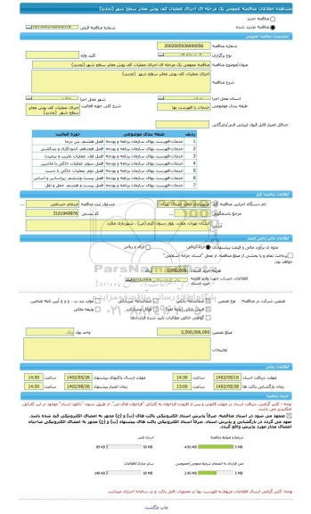 مناقصه، مناقصه عمومی یک مرحله ای اجرای عملیات کف پوش معابر سطح شهر (تجدید)