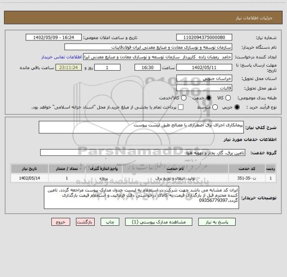 استعلام پیمانکاری اجرای برق اضطراری با مصالح طبق لیست پیوست