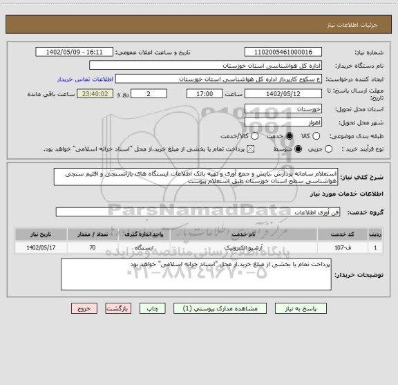 استعلام استعلام سامانه پردازش ،پایش و جمع آوری و تهیه بانک اطلاعات ایستگاه های بارانسنجی و اقلیم سنجی هواشناسی سطح استان خوزستان طبق استعلام پیوست