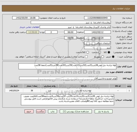 استعلام لوله تراشه دبل لومن28چپ(3عدد)32چپ(10عدد)35چپ(20عدد)39چپ(5عدد)جمعا 38عدد