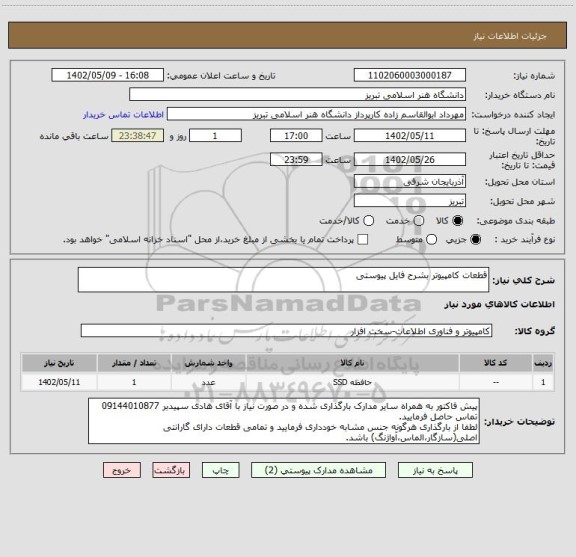استعلام قطعات کامپیوتر بشرح فایل پیوستی