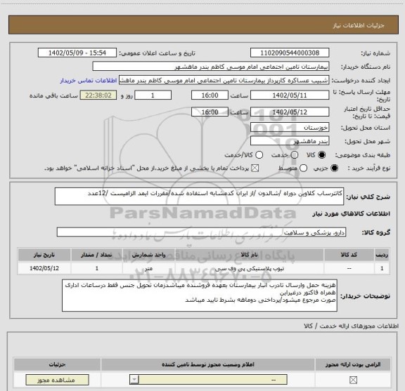 استعلام کاتترساب کلاوین دوراه /شالدون /از ایران کدمشابه استفاده شده/مقررات ایمد الزامیست /12عدد