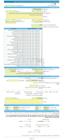 مناقصه، مناقصه عمومی همزمان با ارزیابی (یکپارچه) یک مرحله ای بهسازی و تجهیز سالن کشتی اهواز