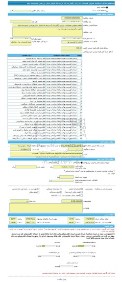 مناقصه، مناقصه عمومی همزمان با ارزیابی (یکپارچه) یک مرحله ای تکمیل سالن ورزشی شهرستان ایذه