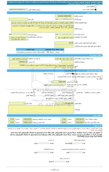 مناقصه، مناقصه عمومی همزمان با ارزیابی (یکپارچه) یک مرحله ای انجام 10 هزار متر عملیات و خدمات چاه پیمایی (با استفاده از دستگاه ژئوفیزیک کارفرما) در 5 محدوده اکتشافی