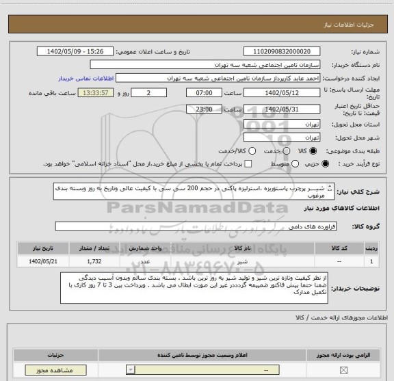 استعلام شیــــر پرچرب پاستوریزه ،استرلیزه پاکتی در حجم 200 سی سی با کیفیت عالی وتاریخ به روز وبسته بندی مرغوب
تعداد 1732 عدد شیر 200سی سی