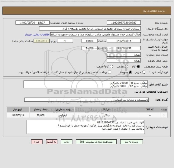 استعلام میلگرد سایز 8    24000 کیلوگرم 
میلگرد سایز 12    5000 کیلوگرم