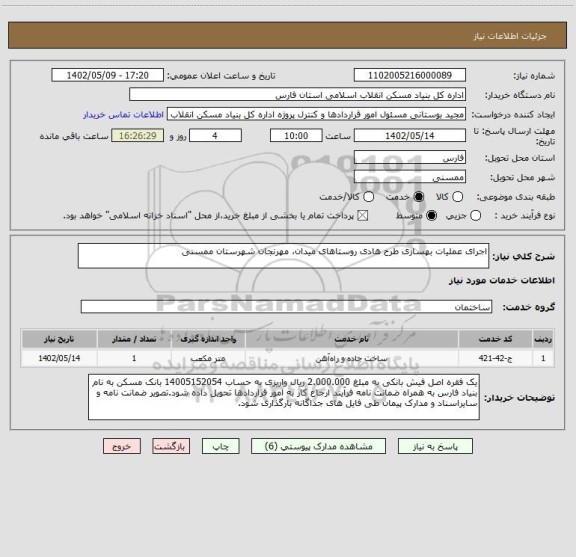 استعلام اجرای عملیات بهسازی طرح هادی روستاهای میدان، مهرنجان شهرستان ممسنی