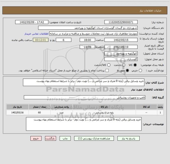 استعلام خرید وسایل برقی (پایه 9 متری و سر چراغی و ...) نوبت دوم - برابر با شرایط استعلام بهاء پیوست