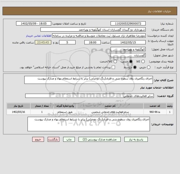 استعلام اجرای رنگامیزی روی سطوح بتنی و فلزی(رنگ دوجزئی) برابر با شرایط استعلام بهاء و مدارک پیوست